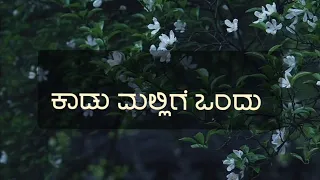Kaadu Mallige Ondu (Lyrical Video) | Bhavageethe | Just Vocals | Shalini SR