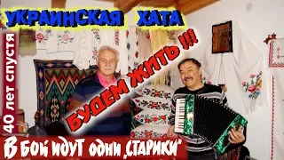 14/21 «Украинская хата. Будем жить!!!» (д/с ««Старики» Леонида Быкова 40 лет спустя»)