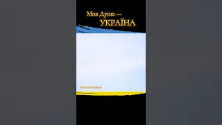 Моя Душа — УКРАЇНА🇺🇦