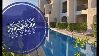 Обзор отеля STEIGENBERGER ALCAZAR 5* Набк Бей, Шарм-Эль-Шейх. Штайгенбергер Алькозар Шарм.