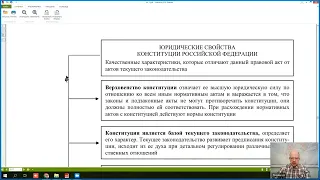 8 Лекция КП Понятие и юридические свойства Конституции Российской Федерации