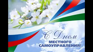 Поздравление с Днем местного самоуправления