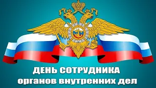 Поздравление с Днём сотрудника органов внутренних дел Российской Федерации!