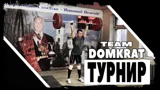 Тяжелая атлетика ║Турнир Богдановского ║ Team DOMKRAT