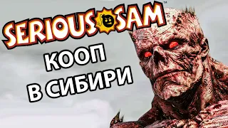 ЛЕДОВ И БРЕНДЫ УЖЕ НЕ ТЕ! - АЛЕКС, БРЕЙН И ДЯДЬКА - Serious Sam: Siberian Mayhem