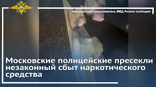 Ирина Волк: Московские полицейские пресекли незаконный сбыт наркотического средства