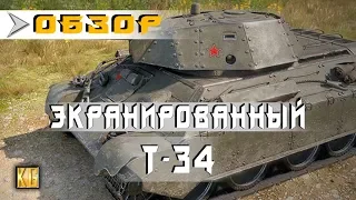 Т-34 экранированный - ЧЕСТНЫЙ ОБЗОР 2018 [World of Tanks]