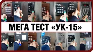 МЕГА тест универсальных ключей УК-15 Тестируем универсальные ключи для домофонов starnew.ru отзывы