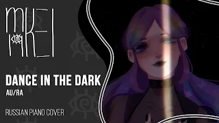 【m19】 Au/Ra - Dance in the Dark (piano ver.) 【rus】