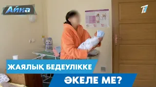 ЖАЯЛЫҚ БЕДЕУЛІККЕ ӘКЕЛЕ МЕ?