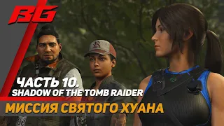 Shadow of the Tomb Raider. Прохождение. Миссия Святого Хуана часть 10, AMD RX 570 8gb.