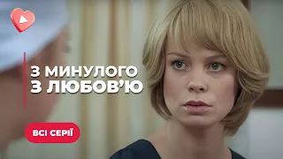 ХИТ года! ЗНАЛА кто УБИЛ ее ребенка и решила сама отомстить. Сериал "Из прошлого с любовью"