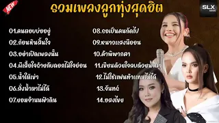 รวมเพลงลูกทุ่งสุดฮิต คนตอบบ่ออยู่ ก้อนหินสิ้นใจ รวมเพลงลูกทุ่งฮิต เอิ้นขวัญวรัญญา หญิงธิติกานต์