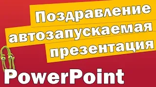 Самозапускаемая презентация Повер Поинт. Поздравление Шаблон 8 марта