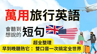 萬用旅行英文口語練習：超全整理會聽到和想說的140短句：英美雙口音一次搞定全世界：附讀音