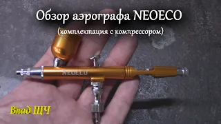 Обзор аэрографа NEOECO (бюджетный вариант для покраски машины?)