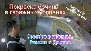 Покраска бочины фиата в гаражных условиях. Серебро в переход. Ремонт в Днепре.