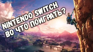 Nintendo Switch: Во что поиграть?