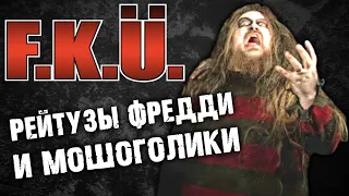 F.K.Ü. / Freddy Krueger's Ünderwear / рейтузы Фредди и мошоголики / thrash metal / Обзор от DPrize