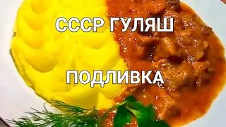 ВКУСНО И ТАК ЗНАКОМО|гуляш-из СССР как в детстве.