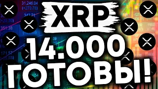 XRP RIPPLE: ВСЕ ЗАКОНЧИТЬСЯ В ФЕВРАЛЕ! 14.000 уже ГОТОВЫ!