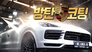 Мытье автомобилей Porsche Cayenne и покрытие из пуленепробиваемого материала