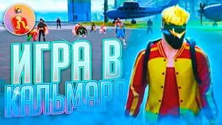 [Free Fire] Создал Игру в Кальмара часть 2 | Zabena Фри Фаер