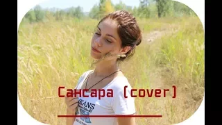 Баста -"Сансара"(cover by Sunny Smile)