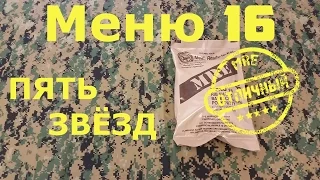 Сухпаек MRE - Меню 16. "Свиная котлета барбекю". Обзор.