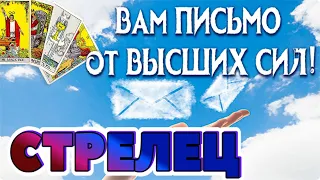 СТРЕЛЕЦ 💌💌💌 Вам ПИСЬМО от ВЫСШИХ СИЛ Таро расклад гадание онлайн