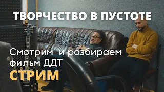 СТРИМ / Творчество в пустоте / Разбираем фильм / ДДТ & Павел Додонов