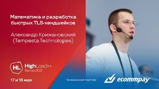 Математика и разработка быстрых TLS-хендшейков / Александр Крижановский (Tempesta Technologies)