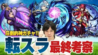 【最終考察】絶対に引くべき神ガチャである理由を語る！『転スラコラボガチャ』最終考察！【モンスト】【しろ】