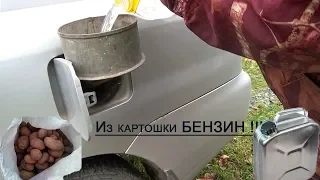 Бензин из КАРТОШКИ!!!!!