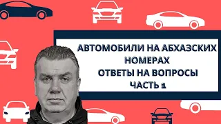 Абхазский учет. Ответы на вопросы. Часть I