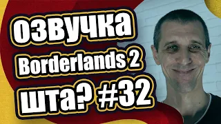 Русская озвучка Borderlands 2 - Что происходит? - выпуск №32