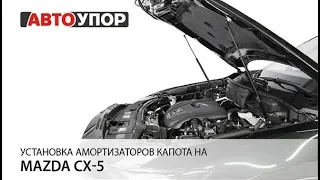 Установка амортизаторов капота на Mazda CX-5.