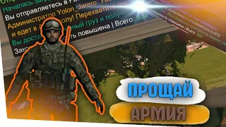 КОРОЧЕ ГОВОРЯ, ПРОЩАЙ АРМИЯ В SAMP ANDROID