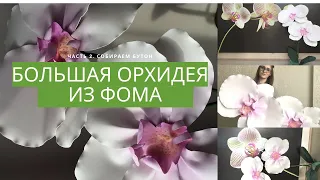 МК БОЛЬШАЯ ОРХИДЕЯ ИЗ ФОАМИРАНА СВОИМИ РУКАМИDIY LARGE FOAMIRAN FLOWER