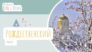 Рождественский пост (аудио). Вопросы Веры и Фомы (6+)