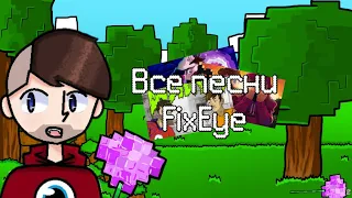 [Mr.Broddu] Все песни FixEye!!!