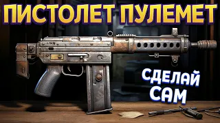 ДЕЛАЕМ С НУЛЯ ПИСТОЛЕТ ПУЛЕМЕТ ( Sunkenland )