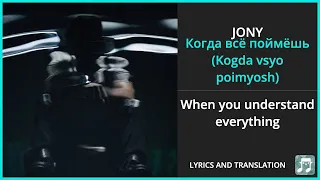 JONY - Когда всё поймёшь (Kogda vsyo poimyosh) Lyrics English Translation - Russian and English