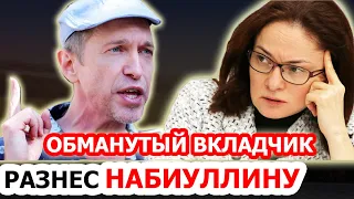 Обманутый вкладчик Соседов жестко разносит главу ЦБ Набиуллину