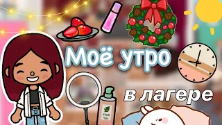 Моё утро в лагере ☀️🤭🍵 / Toca Life World / тока бока / toca boca / Secret Toca