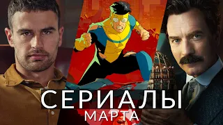 Сериалы марта 2024! Что посмотреть в этом месяце?