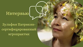Анна Шерстнева и Зульфия Патрикян. Школа Игропрактики