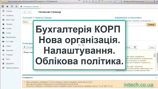 Бухгалтерія КОРП. Первинні налаштування. Облікова політика. Заводимо нову організацію разом.