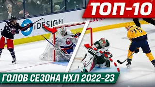 ТОП 10 голов НХЛ в сезоне 2022-23 - лакросс Джонсона, понты Зеграса и Пастрняка и гол ВРАТАРЯ