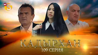 "Кадырхан" сериал (109 серия)